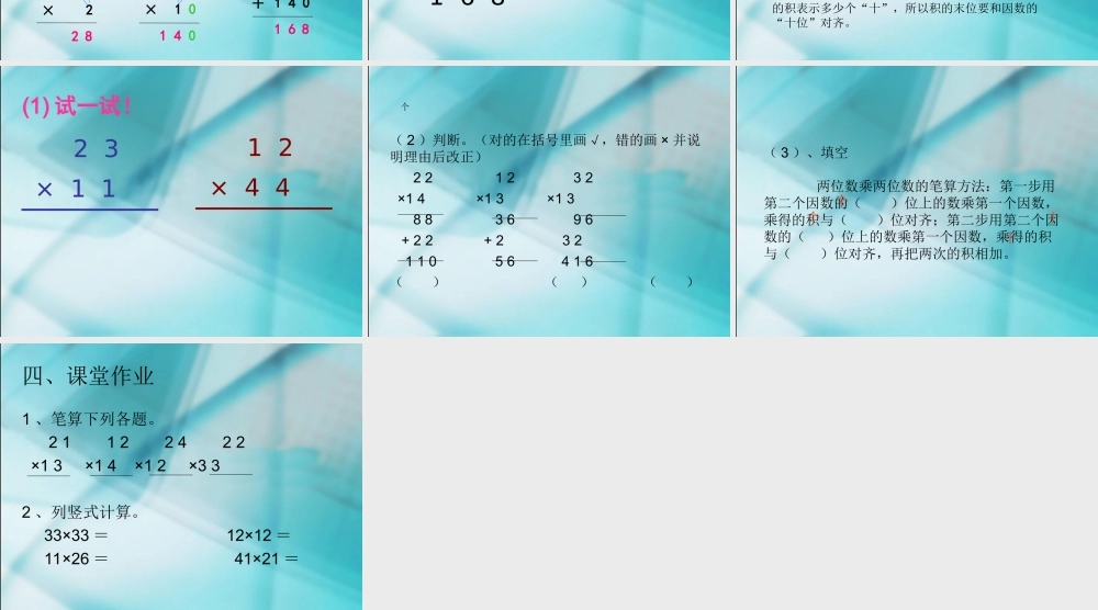人教2011版小学数学三年级两位数乘两位数(不进位)ppt