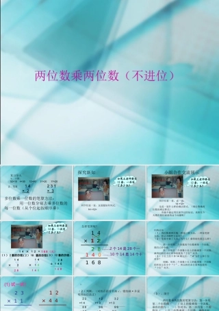 人教2011版小学数学三年级两位数乘两位数(不进位)ppt