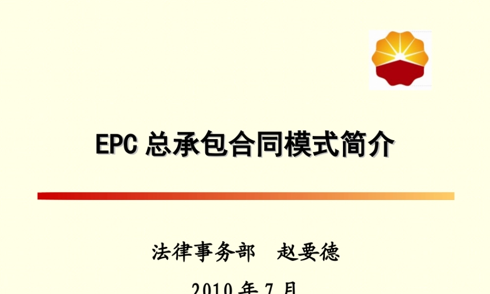 2010年法律处长培训课件---EPC合同