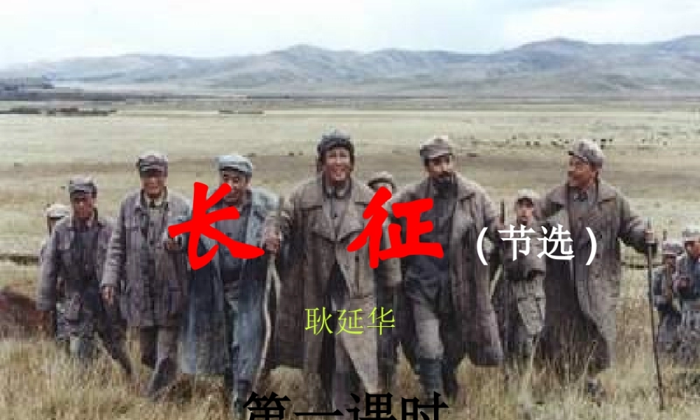长征(节选)新