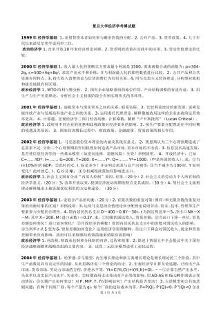 复旦大学经济学系考博试题