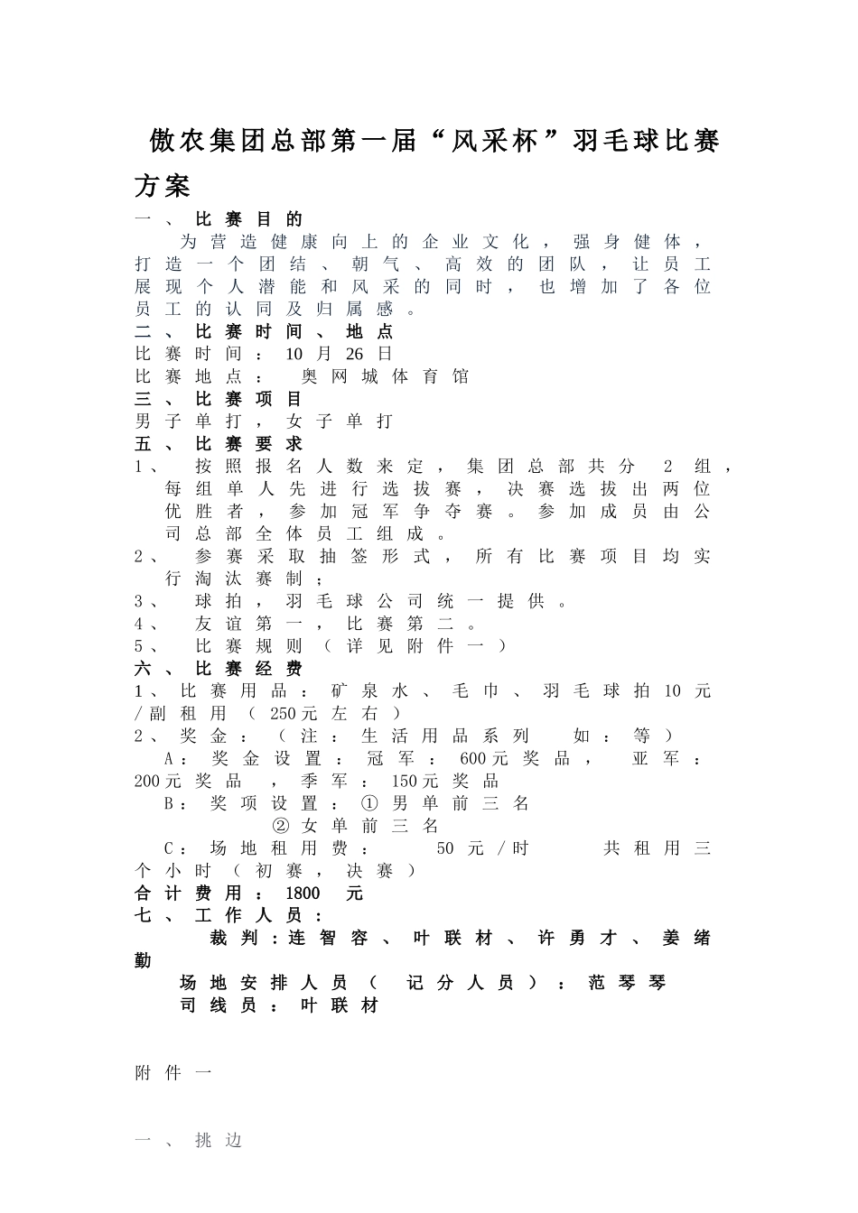 公司羽毛球比赛方案_第1页