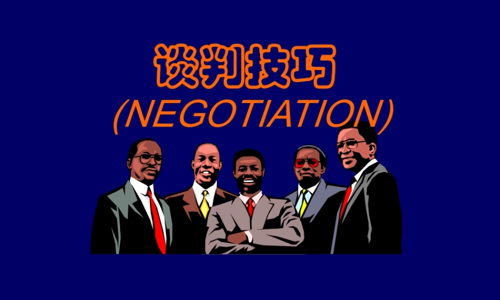 谈判技巧【强烈推荐-非常经典】