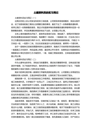 土建资料员的实习周记