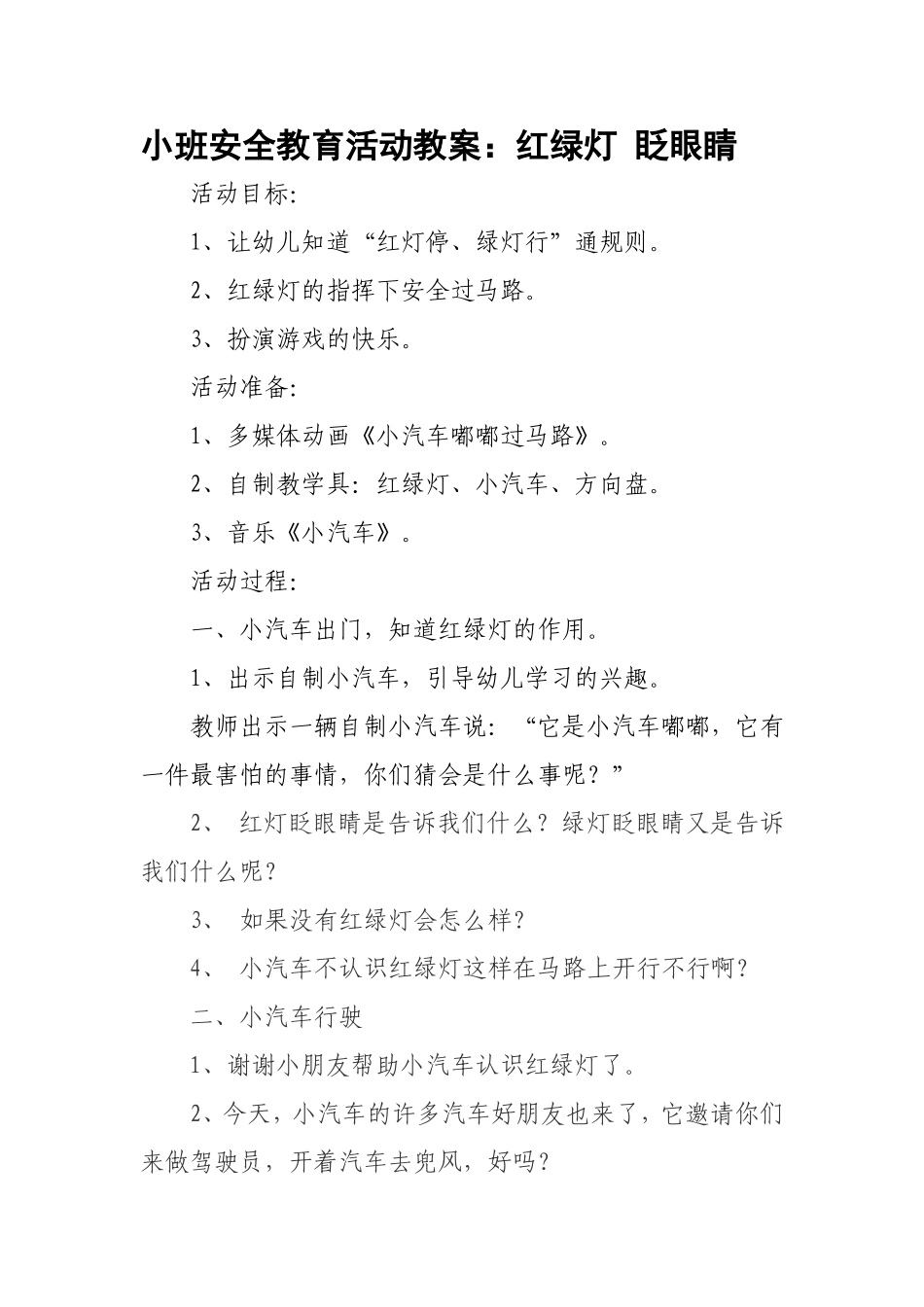 小班安全教育活动教案_第1页