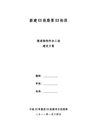 隧道钢构件加工场建设方案