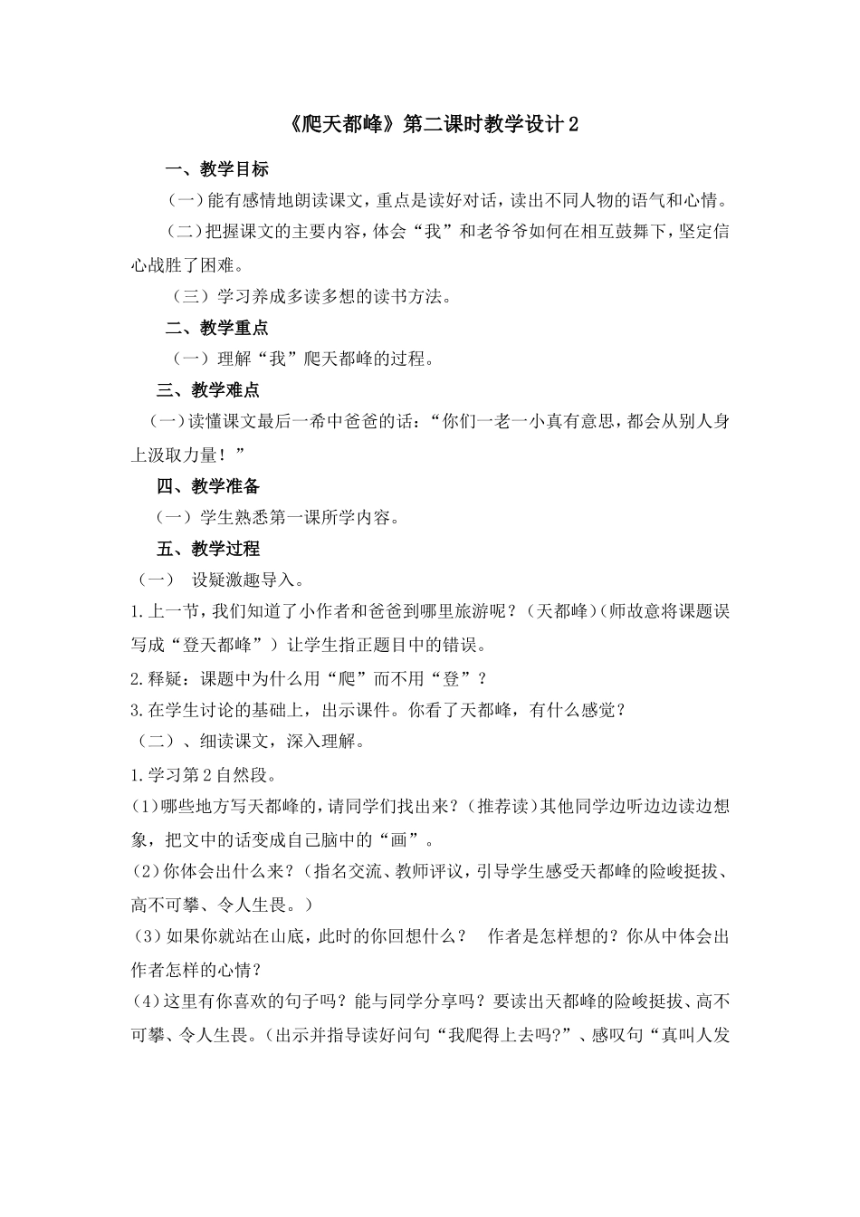 《爬天都峰》第2课时教学设计_第1页