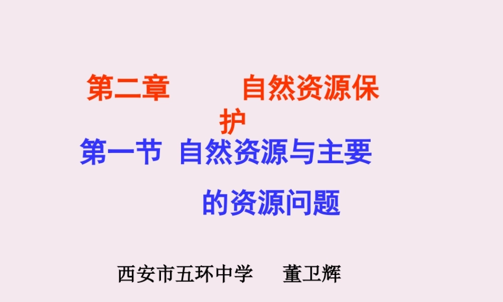 第一节自然资源与主要的资源问题