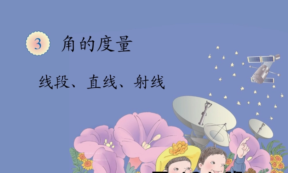 小学人教四年级数学人教版四年级上册数学3.1线段、直线、射线和角