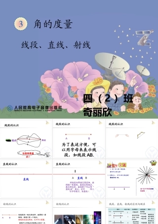 小学人教四年级数学人教版四年级上册数学3.1线段、直线、射线和角
