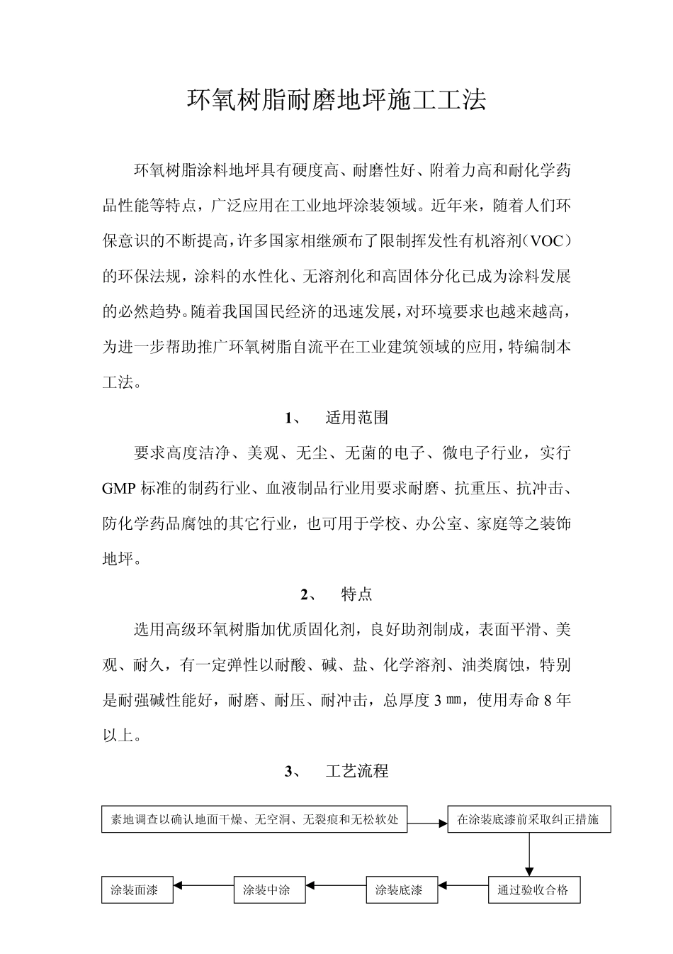 环氧树脂耐磨地坪施工工法_第1页