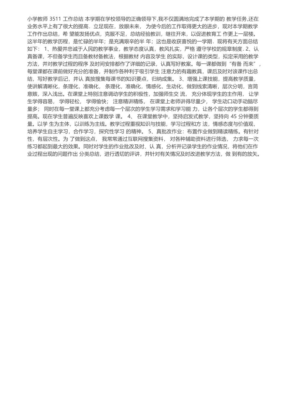 小学教师3511工作总结_第3页
