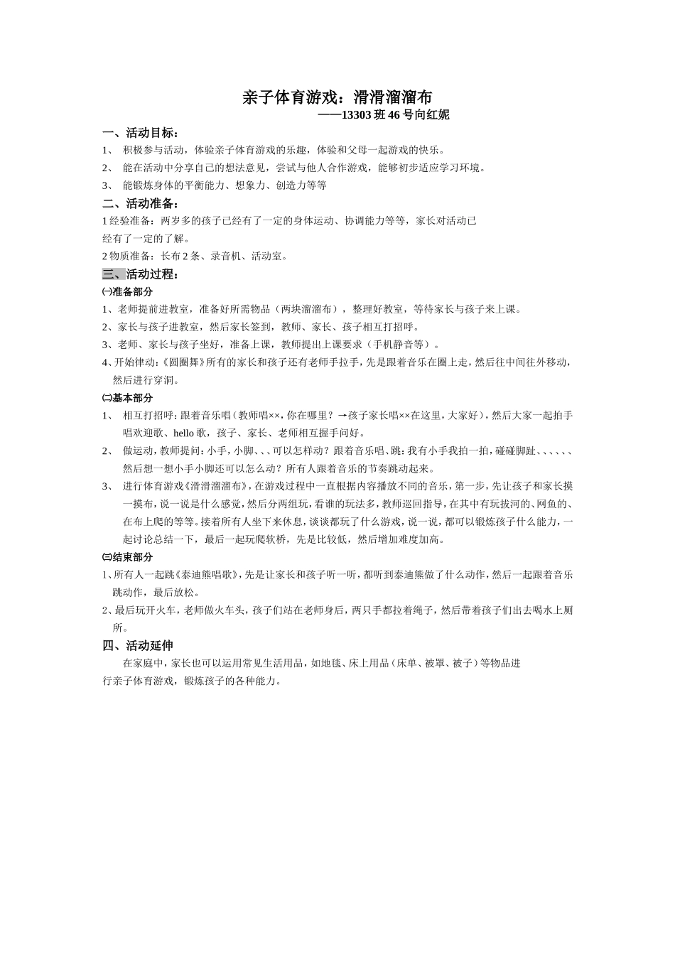 亲子体育游戏《滑滑溜溜布》_第1页