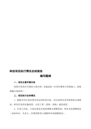 科技项目执行情况总结报告编写题纲