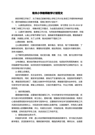 有关小学教师教学计划范文