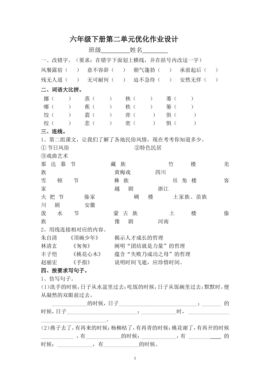 人教版六年级下册第二单元优化作业设计_第1页