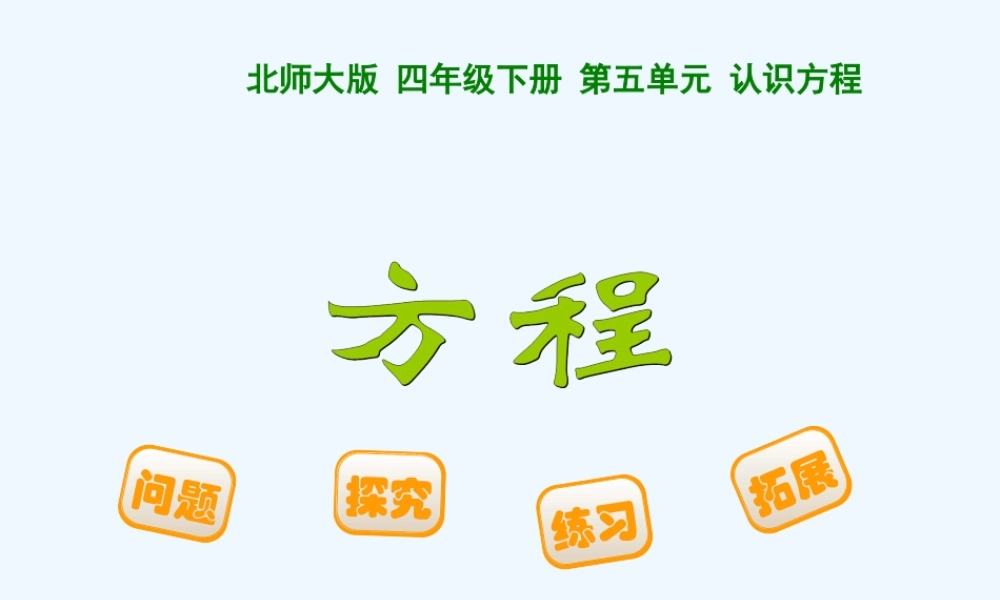 小学数学北师大2011课标版四年级《方程》演示课件