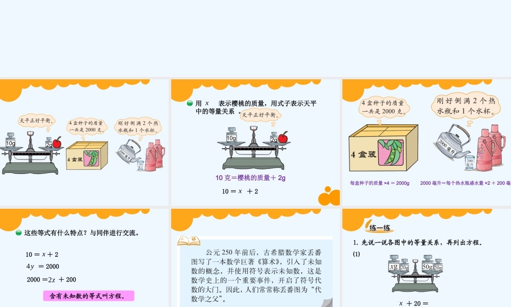 小学数学北师大2011课标版四年级《方程》演示课件