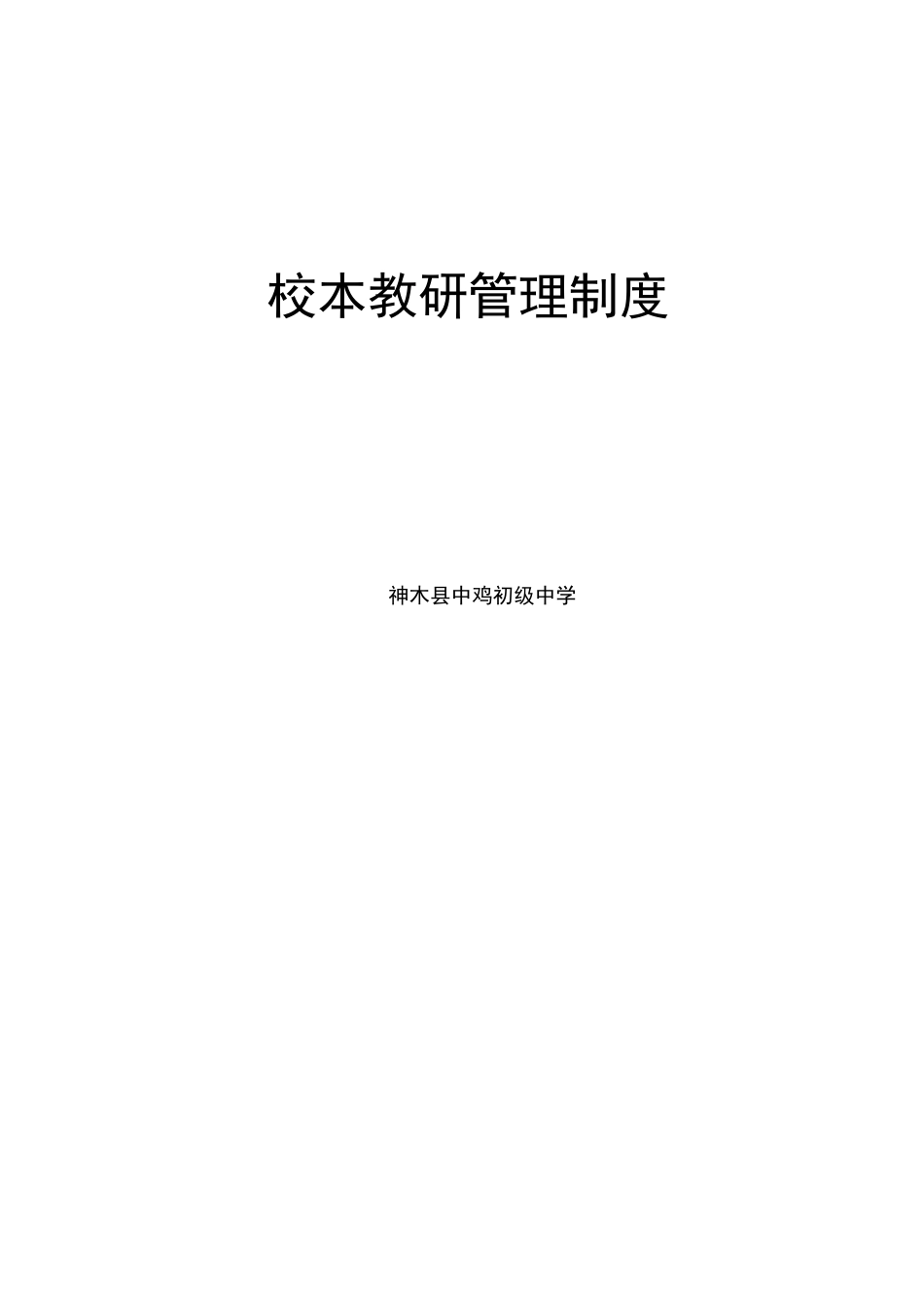 校本教研管理制度_第1页