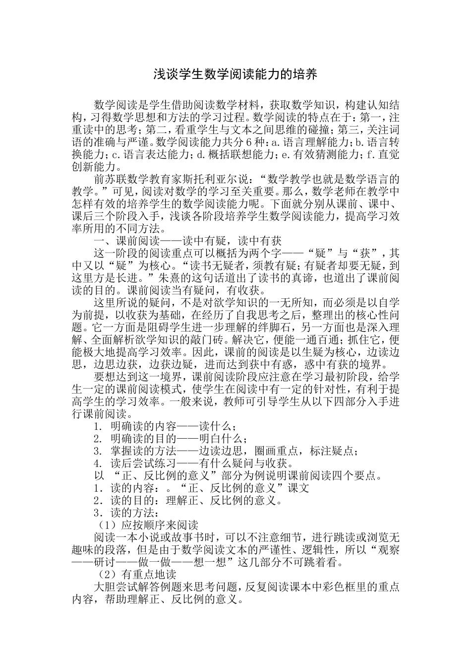 浅谈学生数学阅读能力的培养_第1页
