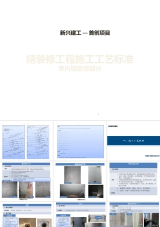 可视化交底：装修工程技术规范----工程施工工艺标准