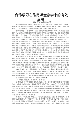 谈合作学习在品德课堂教学中的应用