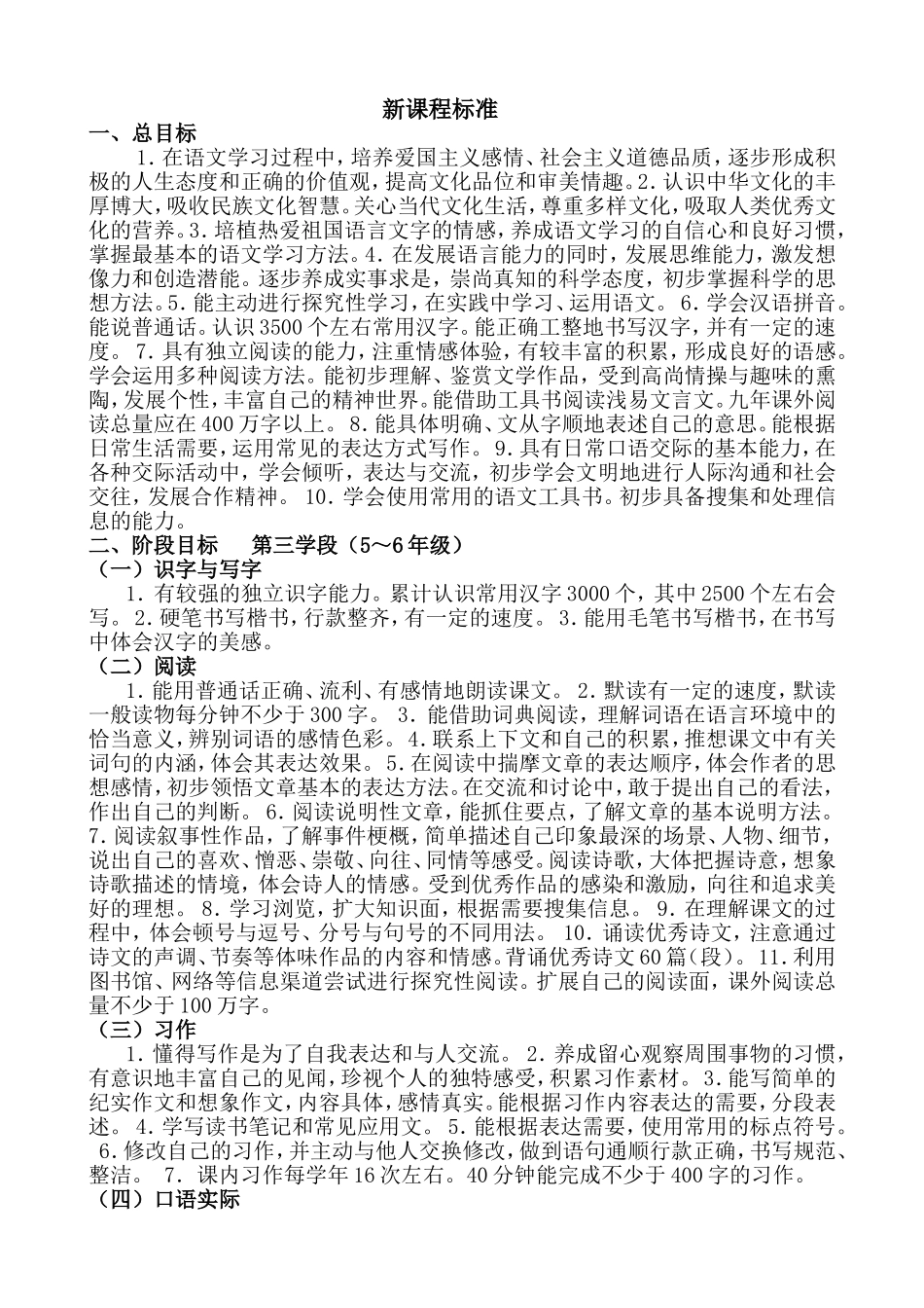 全日制义务教育语文课程标准_第1页