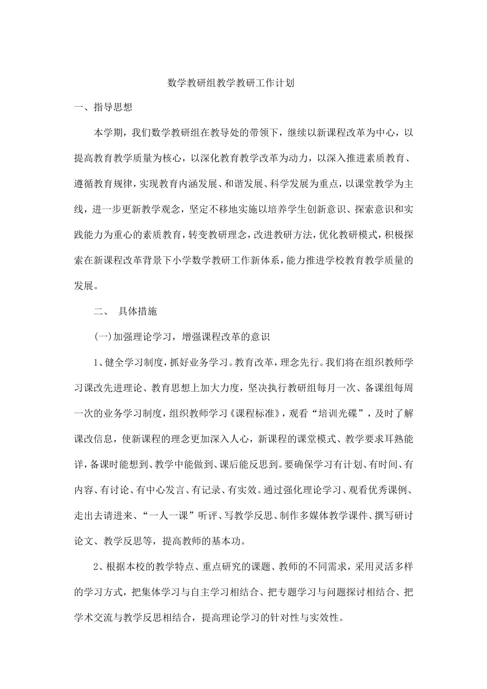 数学教研组教学教研工作计划_第1页