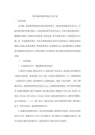 数学教研组教学教研工作计划
