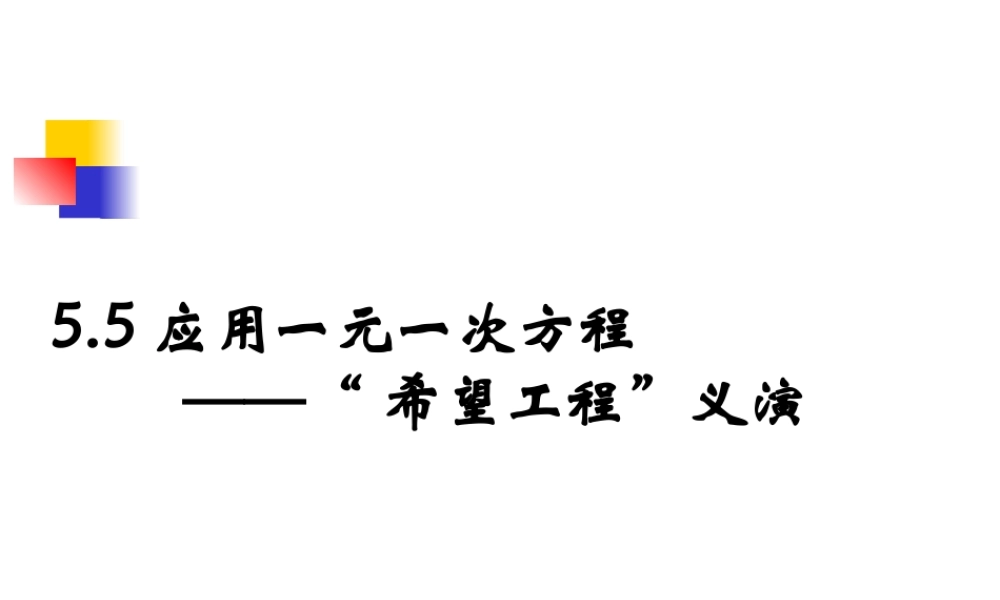 《应用一元一次方程——“希望工程”义演》