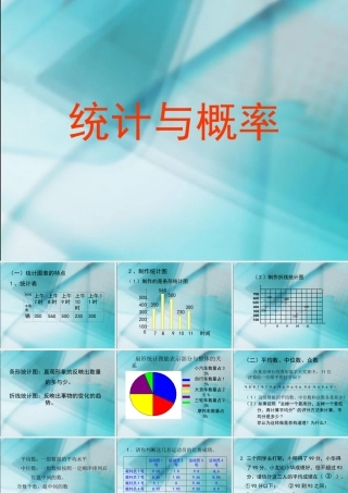 ★数学六年级下人教新课标63统计与概率课件