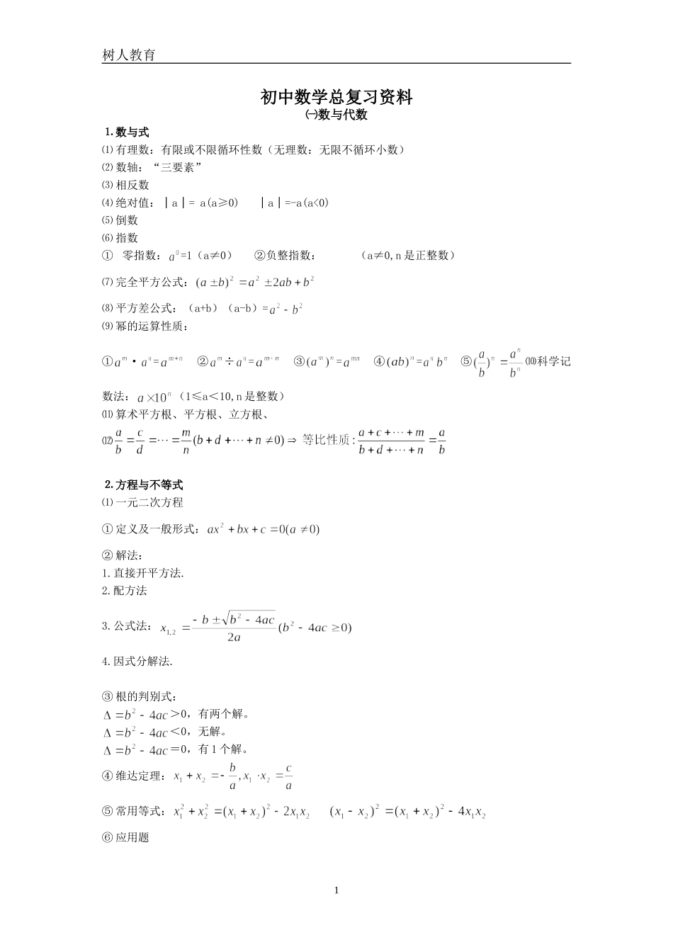 初中数学总复习资料_第1页
