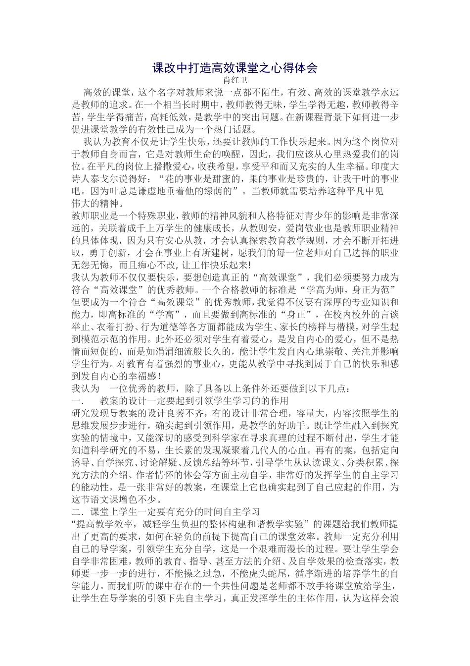 课改中打造高效课堂之心得体会_第1页