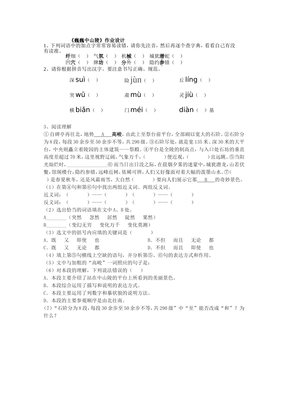 《巍巍中山陵》作业设计_第1页