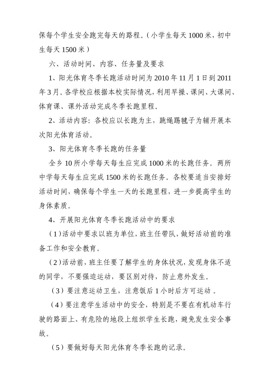 阳光体育冬季长跑活动计划_第3页