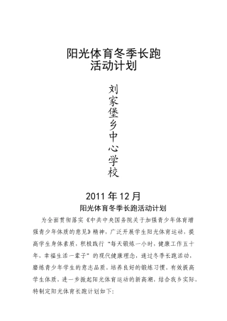 阳光体育冬季长跑活动计划