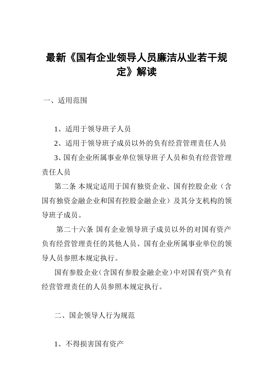 最新《国有企业领导人员廉洁从业若干规定》解读_第1页