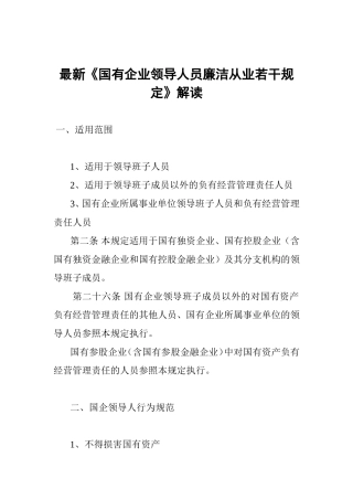 最新《国有企业领导人员廉洁从业若干规定》解读