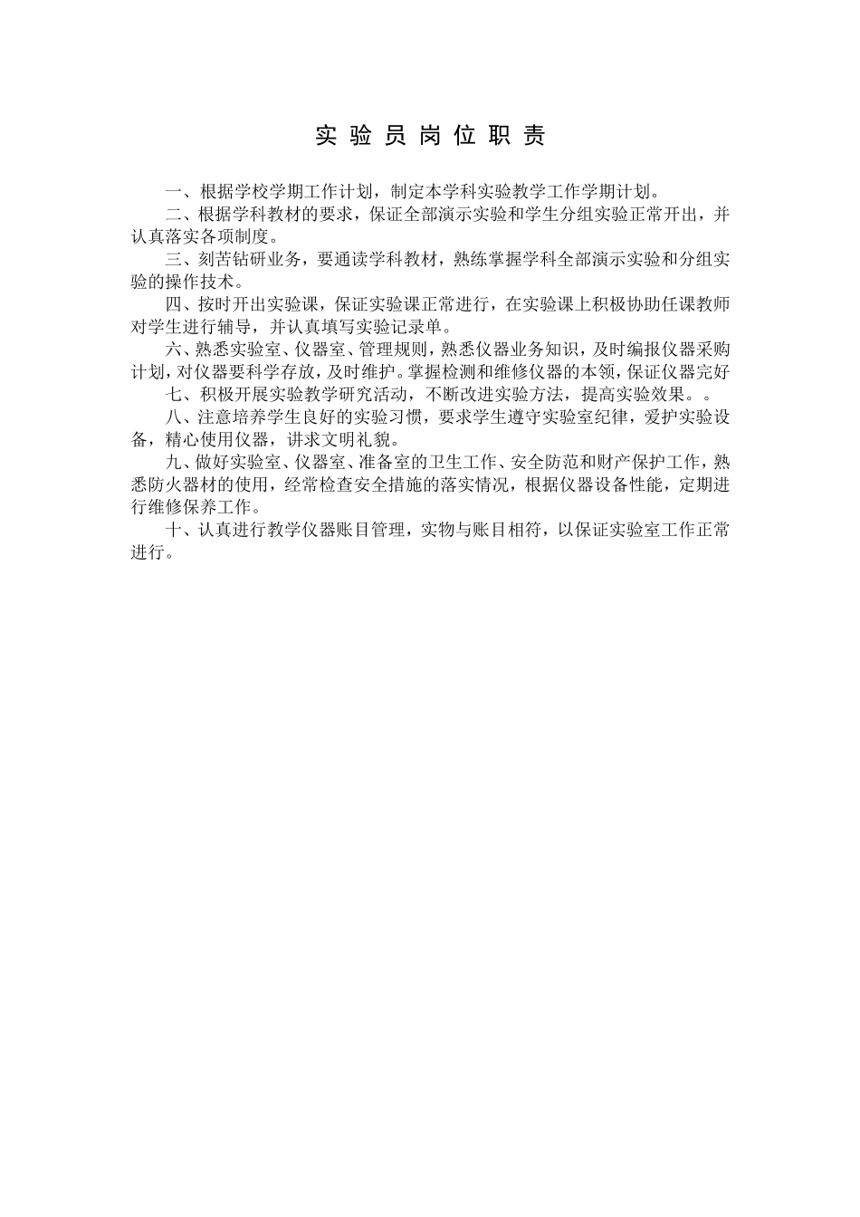 实验员岗位职责_第1页