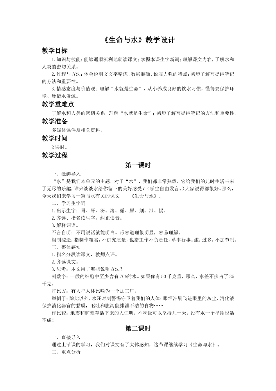 《生命与水》教学设计2_第1页