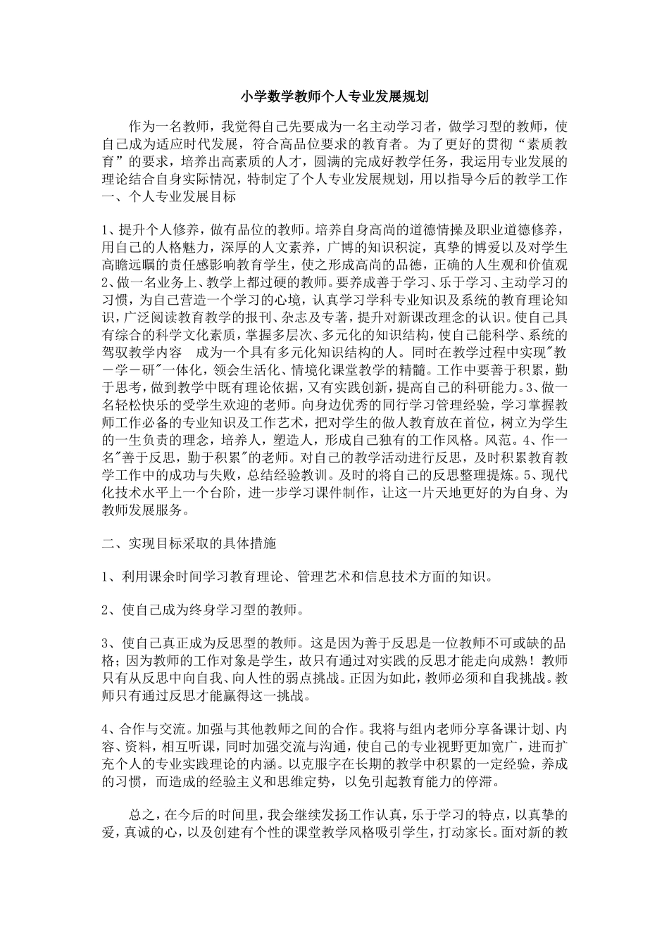 小学数学教师个人专业发展规划_第1页