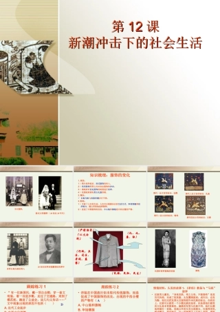 第12课-新潮冲击下的社会生活