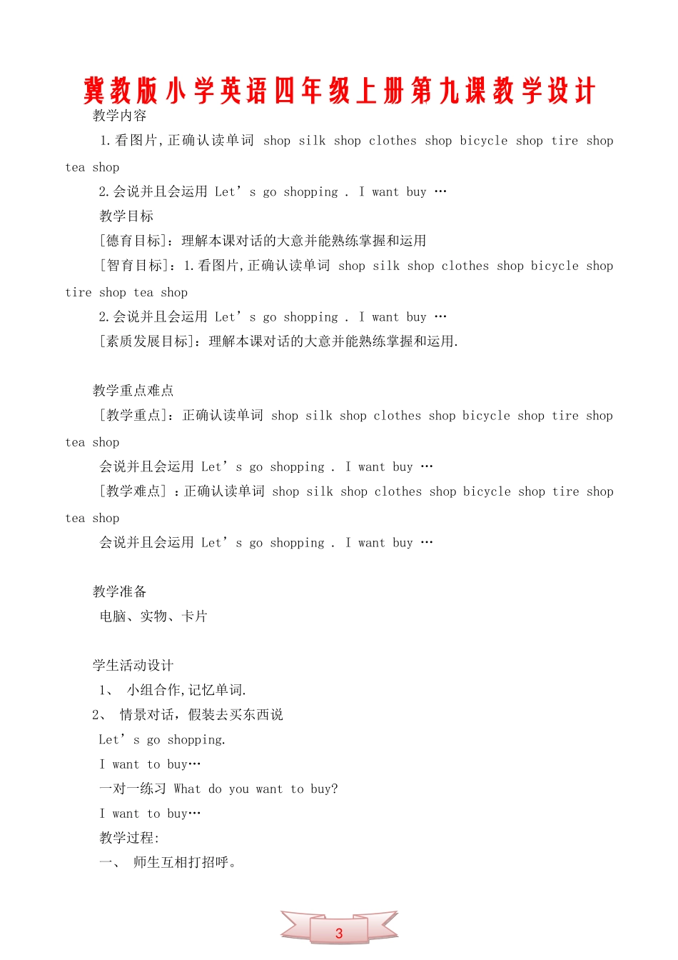 冀教版小学英语四年级上册第九课教学设计_第1页