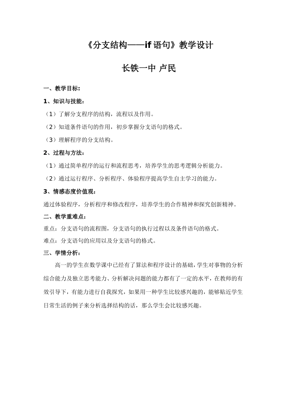《分支结构-if语句》教学设计(长铁一中卢民)_第1页