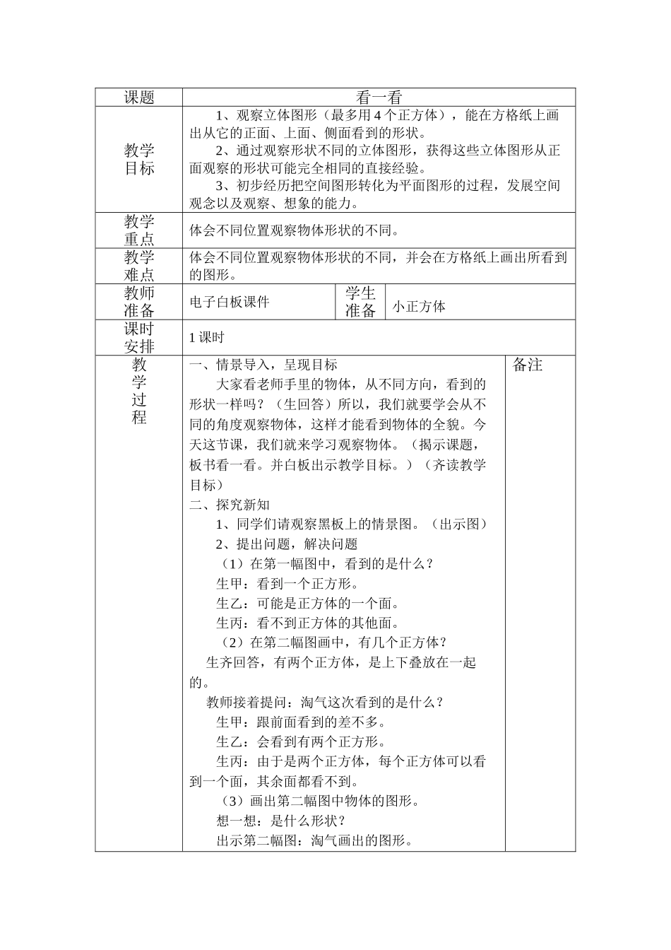 小学数学北师大2011课标版四年级看一看教学设计崔静_第1页