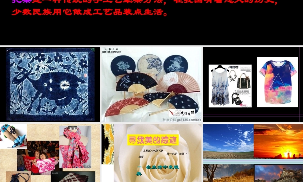 人教小学美术六年级下册《寻找美的踪迹》课件