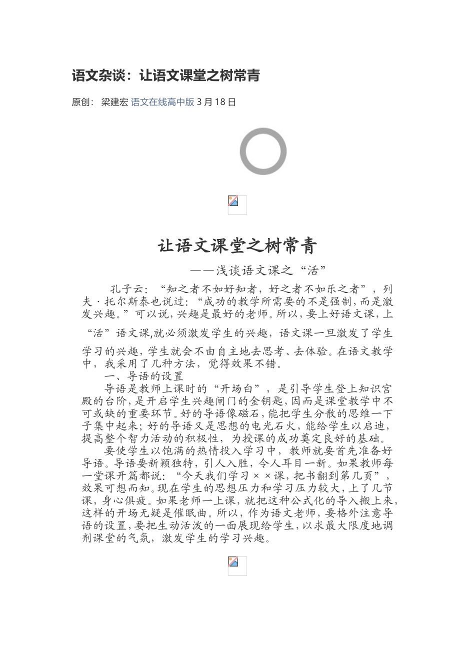 语文杂谈：让语文课堂之树常青_第1页