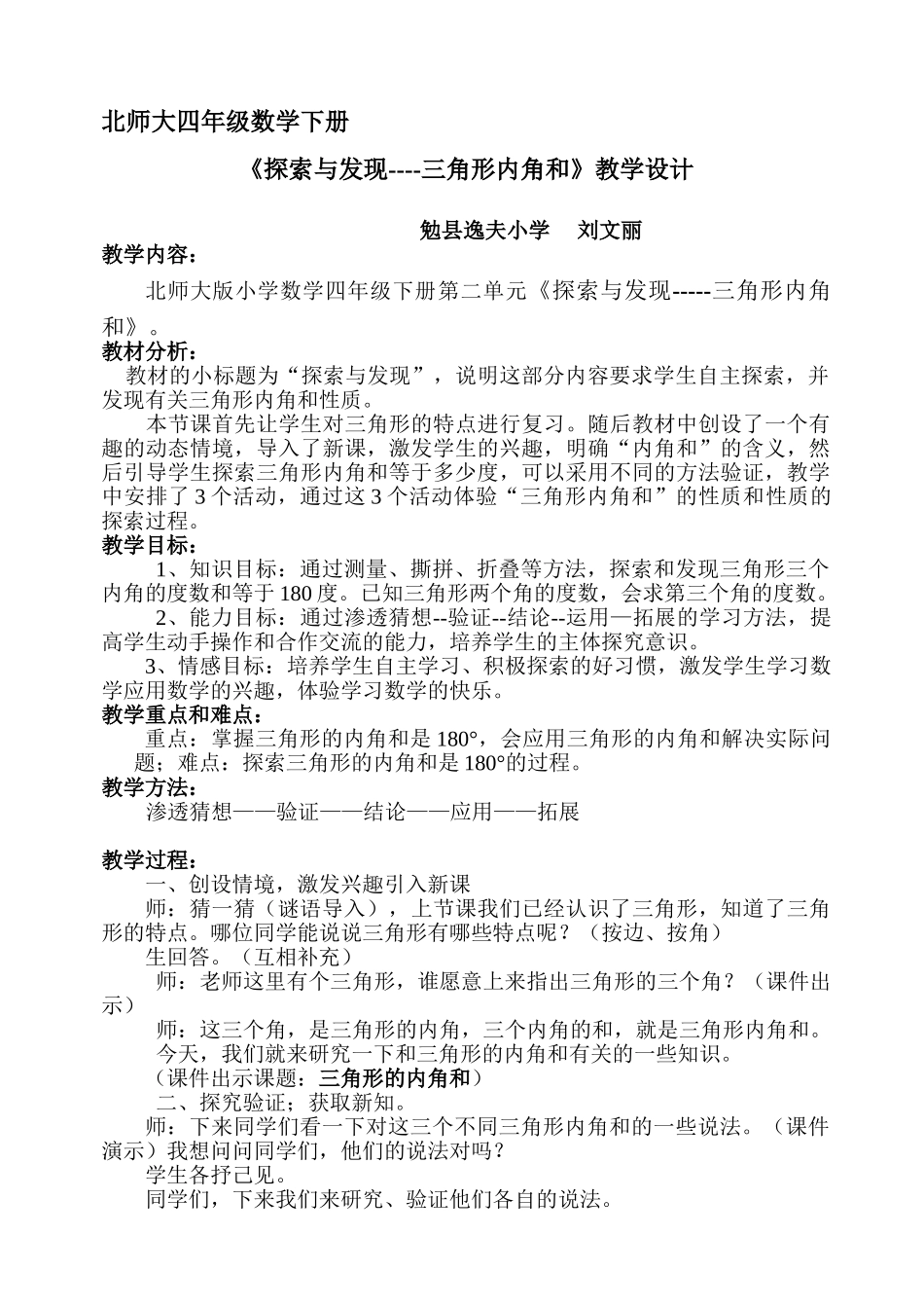 小学数学北师大2011课标版四年级《探索与发现----三角形内角和》教学设计_第1页