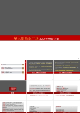 星天地商业广场年度推广方案