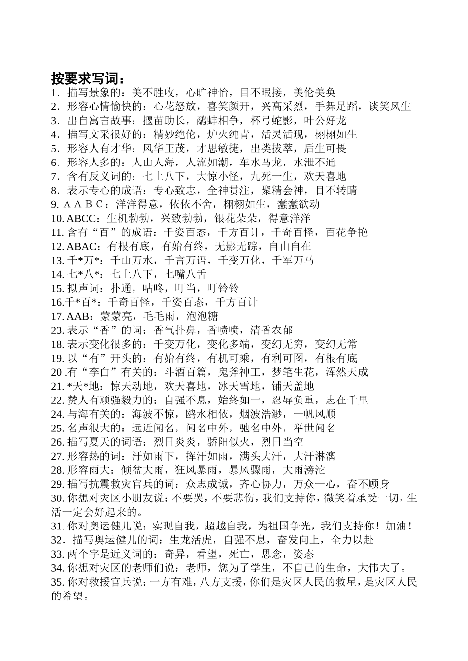 三年级下册按要求写词_第1页